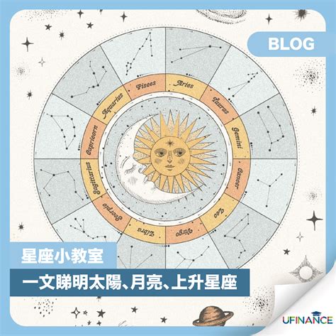 太陽星座 月亮星座|知识科普：太阳星座&月亮星座&上升星座的区别？